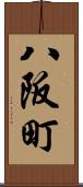 八阪町 Scroll