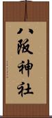 八阪神社 Scroll