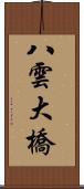 八雲大橋 Scroll