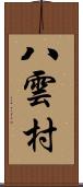 八雲村 Scroll