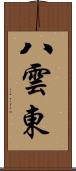 八雲東 Scroll