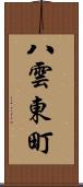 八雲東町 Scroll