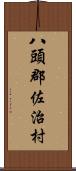 八頭郡佐治村 Scroll