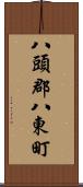 八頭郡八東町 Scroll