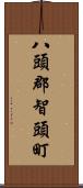 八頭郡智頭町 Scroll