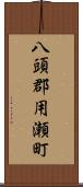八頭郡用瀬町 Scroll