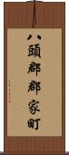 八頭郡郡家町 Scroll