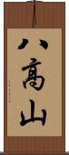 八高山 Scroll