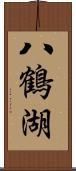 八鶴湖 Scroll