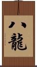 八龍 Scroll