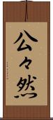 公々然 Scroll