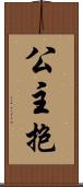 公主抱 Scroll