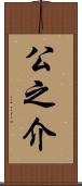 公之介 Scroll