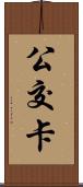 公交卡 Scroll