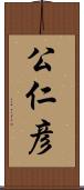 公仁彦 Scroll