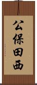 公保田西 Scroll