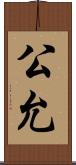 公允 Scroll