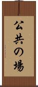 公共の場 Scroll