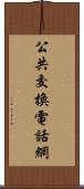 公共交換電話網 Scroll