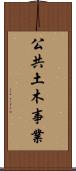 公共土木事業 Scroll