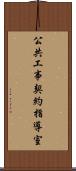 公共工事契約指導室 Scroll