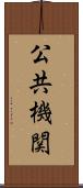 公共機関 Scroll
