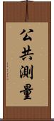 公共測量 Scroll