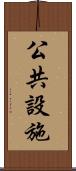 公共設施 Scroll