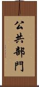 公共部門 Scroll