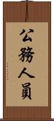 公務人員 Scroll