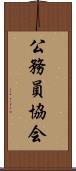 公務員協会 Scroll