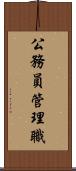 公務員管理職 Scroll
