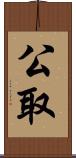 公取 Scroll