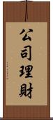 公司理財 Scroll