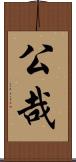 公哉 Scroll
