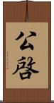 公啓 Scroll