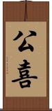公喜 Scroll