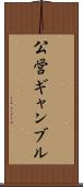 公営ギャンブル Scroll