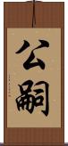 公嗣 Scroll