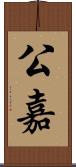 公嘉 Scroll
