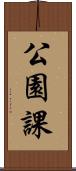 公園課 Scroll