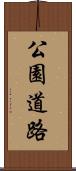 公園道路 Scroll