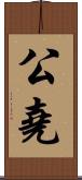 公堯 Scroll