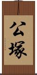 公塚 Scroll
