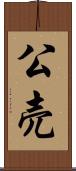 公売 Scroll
