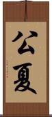 公夏 Scroll