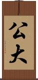 公大 Scroll