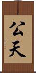 公天 Scroll