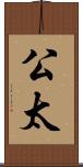 公太 Scroll