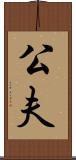 公夫 Scroll